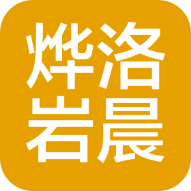 四川烨洛岩晨科技有限公司