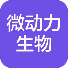 微动力生物科技(西安)有限公司