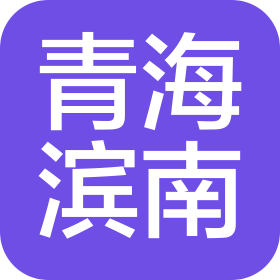 青海滨南城市运营管理有限公司