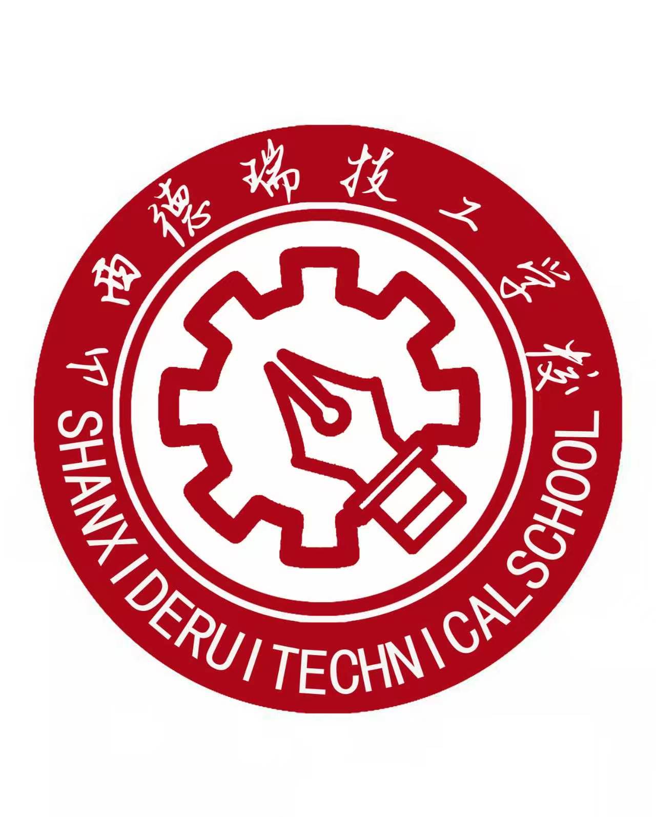 山西德瑞技工学校