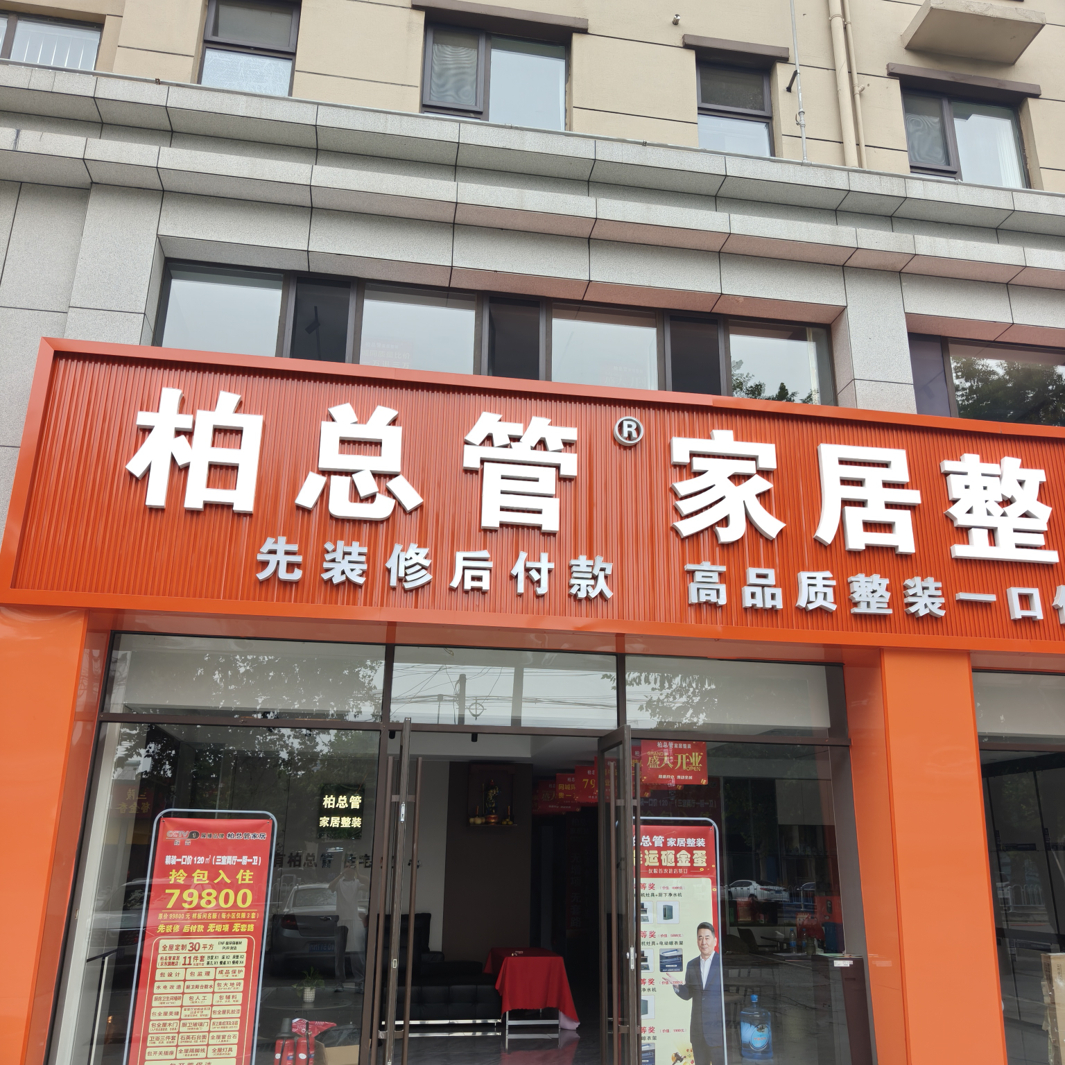 平邑柏总管家居销售店(个体工商户)