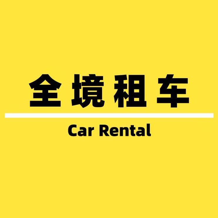 大理市全境汽车租赁有限公司