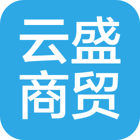 北京云盛商贸有限公司