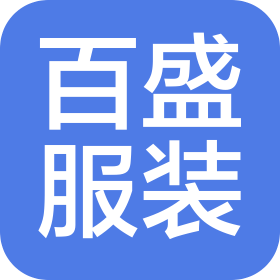 天津市百盛服装有限公司