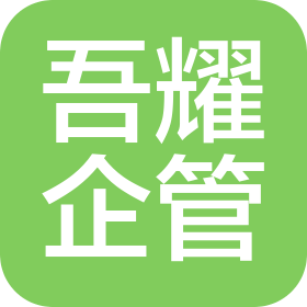 杭州吾耀企业管理有限公司