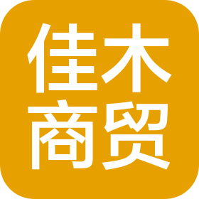 赣州佳木商贸有限公司
