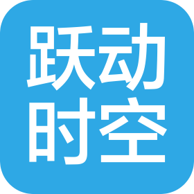 济南跃动时空数字科技有限公司