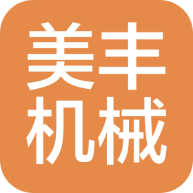 烟台美丰机械集团有限公司