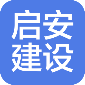 德州启安建设工程有限公司