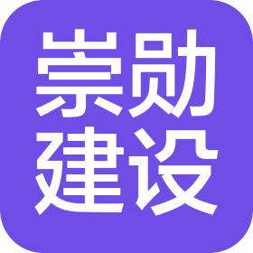 山东崇勋建设工程有限公司