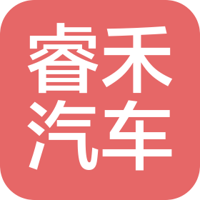 洛阳睿禾汽车销售服务有限公司