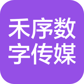 武汉禾序数字传媒有限公司