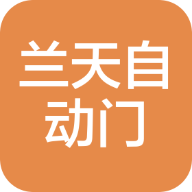 长沙兰天自动门有限公司
