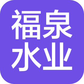 湖南福泉水业有限责任公司