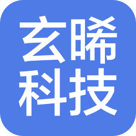 广州玄晞科技有限责任公司