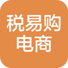 海口税易购电子商务有限公司