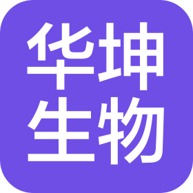 西双版纳华坤生物科技有限责任公司