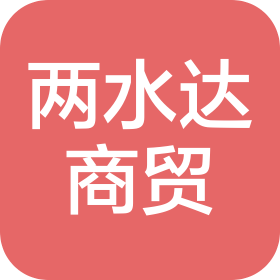 陕西两水达商贸有限公司
