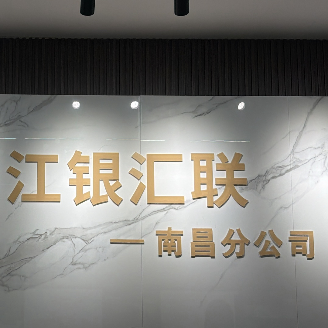 江西江银汇联信息咨询有限公司