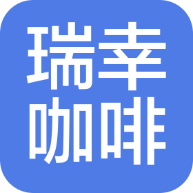 石家庄瑞幸咖啡有限公司正定新区第二分公司