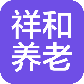长春市祥和养老服务有限公司