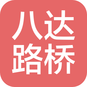 黑龙江省八达路桥建设有限公司克东分公司