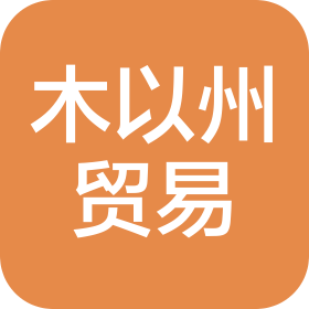 上海木以州贸易有限公司