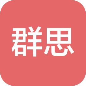 厦门群思工贸有限公司