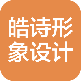 青岛皓诗形象设计有限公司