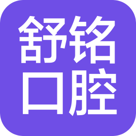 龙口市舒铭健康管理有限公司锦里口腔诊所