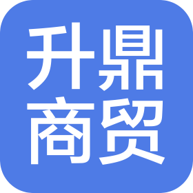 濮阳市升鼎商贸有限公司