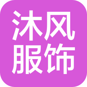广州市沐风服装贸易有限公司