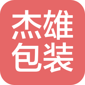 东莞市杰雄包装材料有限公司