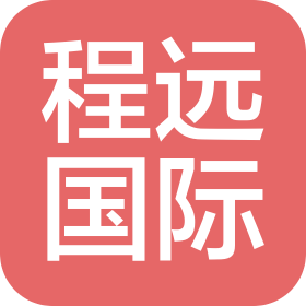 程远进出口贸易(天津)有限公司
