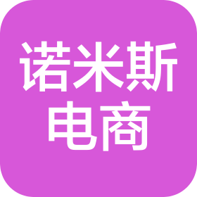 邢台诺米斯电子商务有限公司
