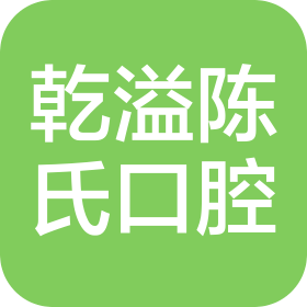 保定乾溢陈氏口腔门诊部有限公司