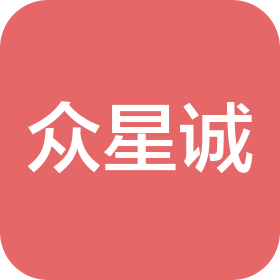 鄂尔多斯市众星诚汽车销售服务有限公司
