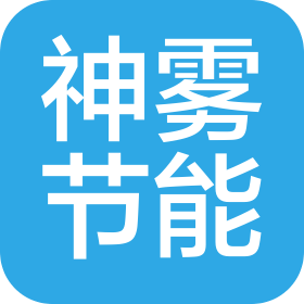 神雾节能股份有限公司