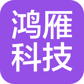 长春鸿雁科技有限公司