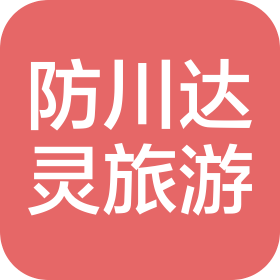 珲春防川达灵旅游开发有限公司