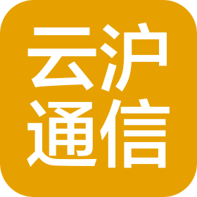 上海云沪通信工程有限公司