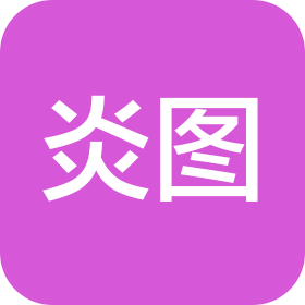 炎图(杭州)科技有限公司