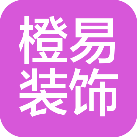 杭州橙易设计装饰工程有限公司