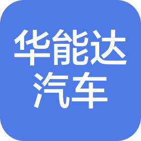 温州华能达汽车销售服务有限公司
