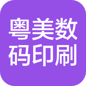 温州市粤美数码印刷有限公司