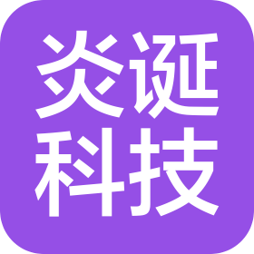瑞安市炎诞科技有限公司