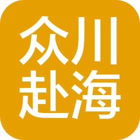 众川赴海国际旅行社(南京)有限公司合肥第一分公司