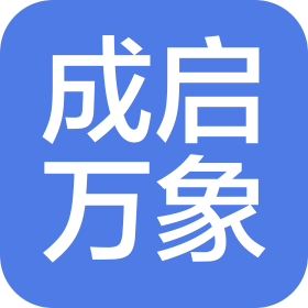 厦门成启万象智能科技有限公司