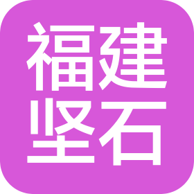 福建坚石电力线路器材有限公司