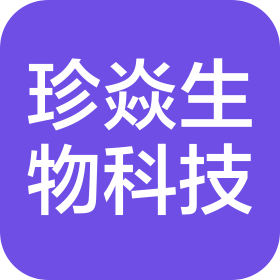 厦门珍焱生物科技有限公司